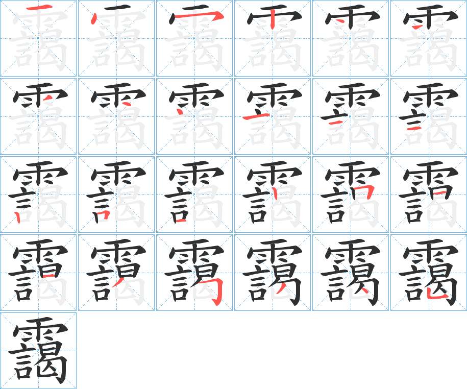 靄字的笔顺，共24画