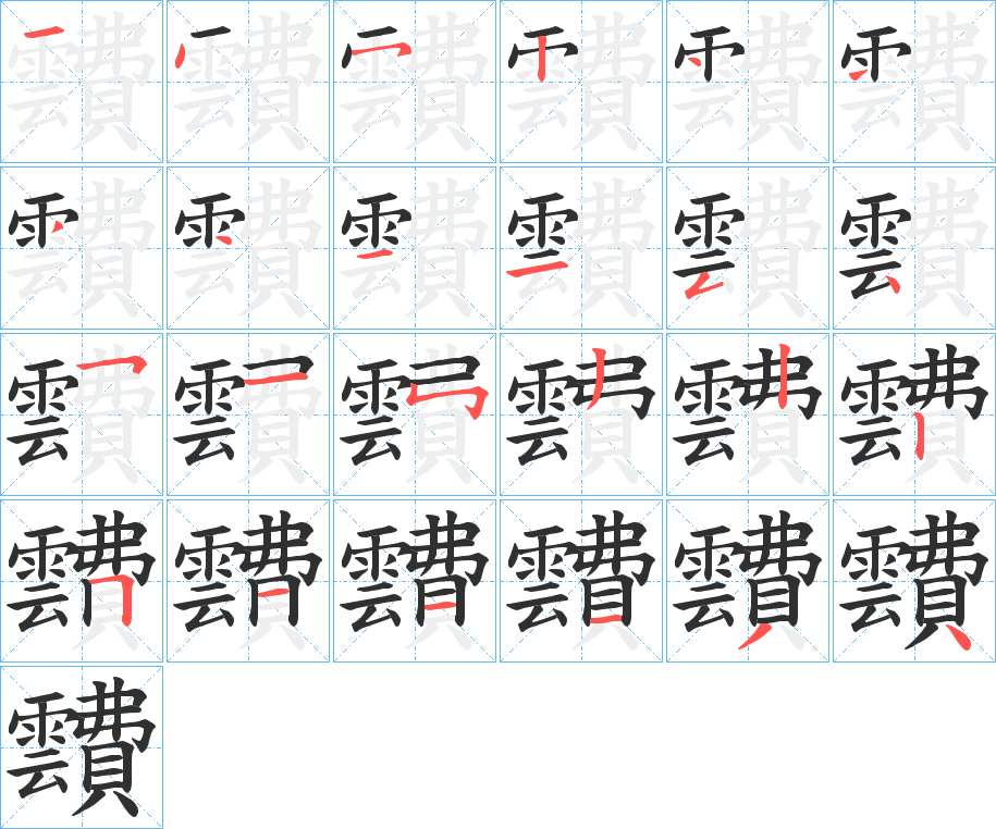 靅字的笔顺，共24画