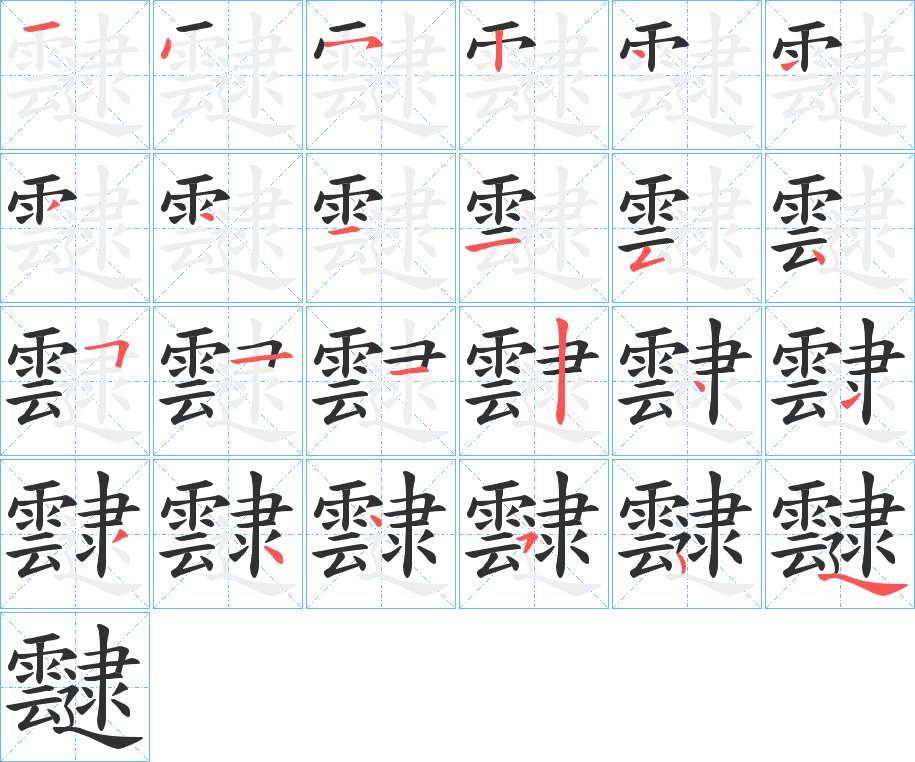 靆字的笔顺，共23画