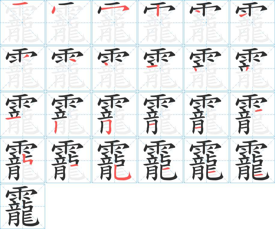 靇字的笔顺图片