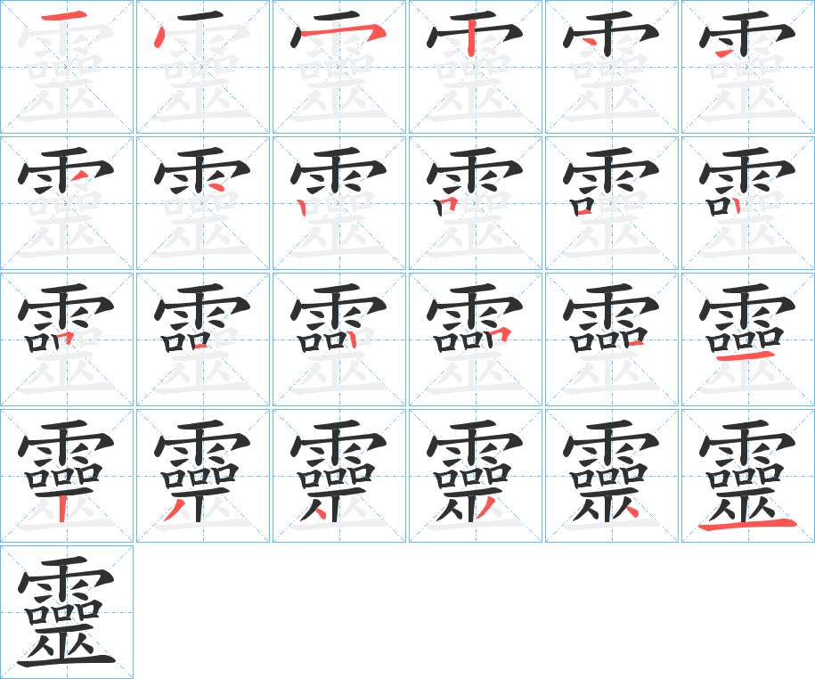 靈字的笔顺，共24画