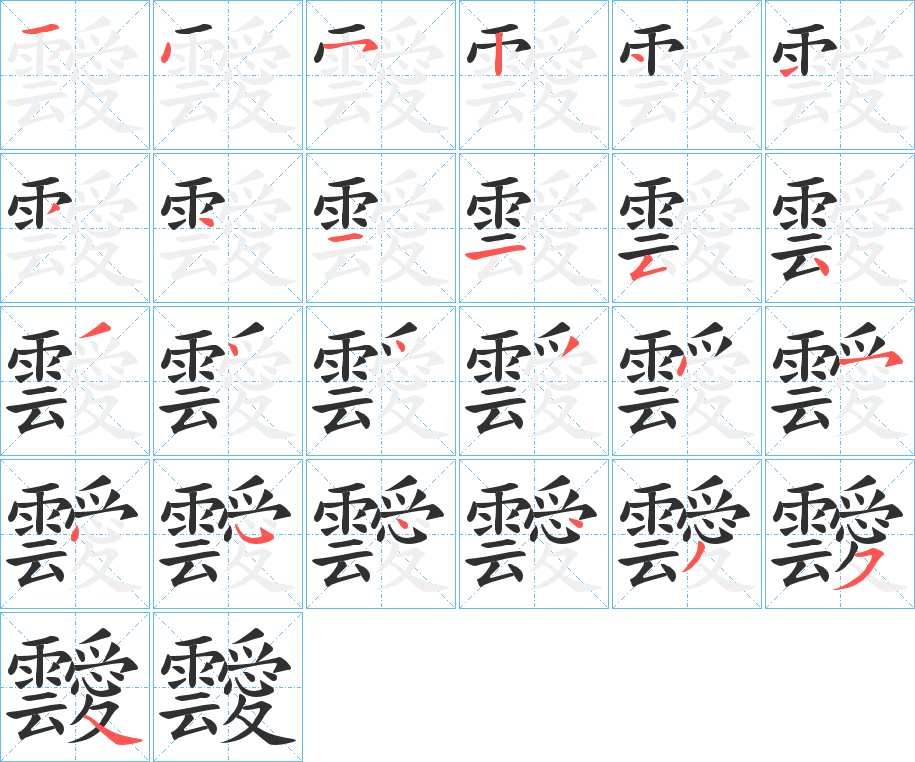 靉字的笔顺，共25画