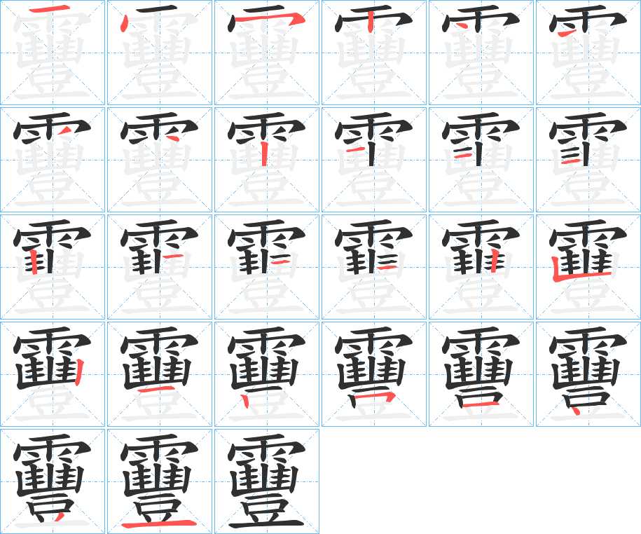 靊字的笔顺，共26画