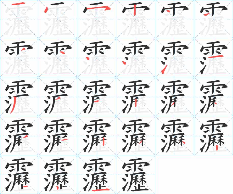 靋字的笔顺，共27画