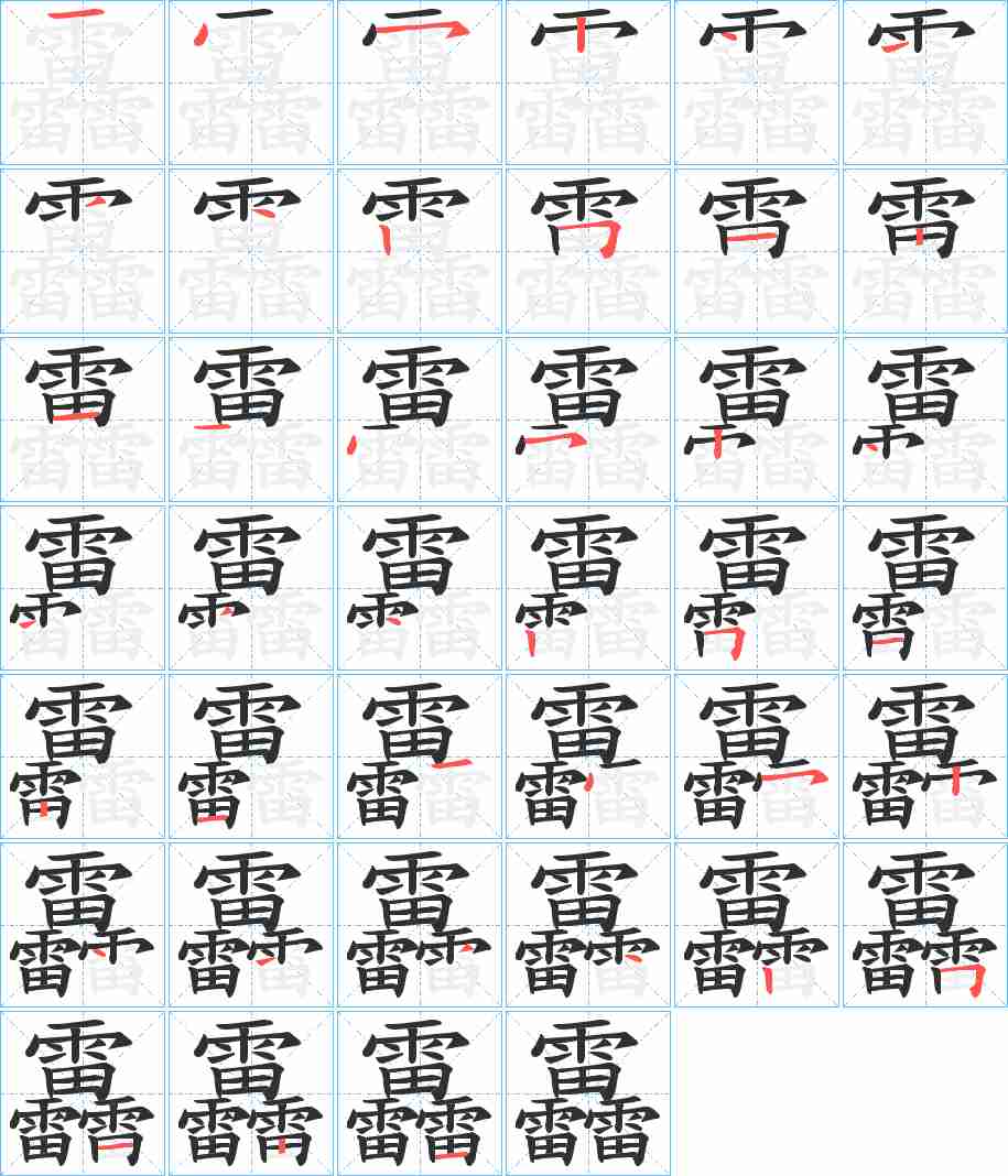 靐字的笔顺，共39画
