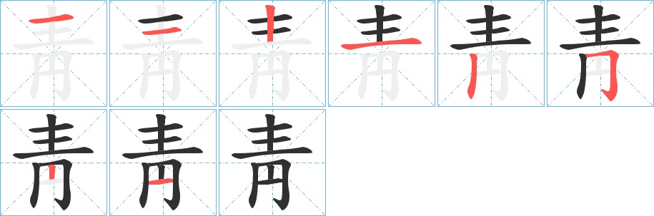 靑字的笔顺，共8画