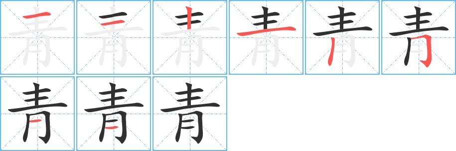 青字的笔顺，共8画