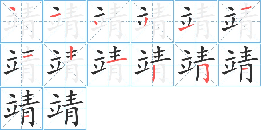 靖字的笔顺，共13画