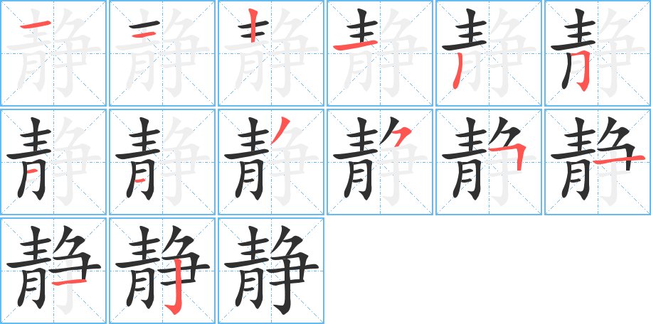 静字的笔顺，共14画