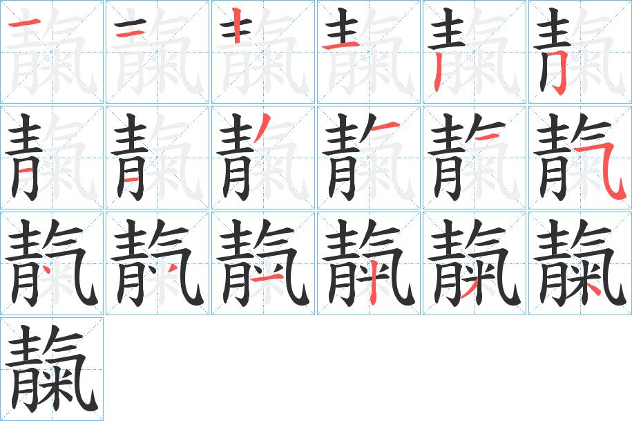 靝字的笔顺，共18画