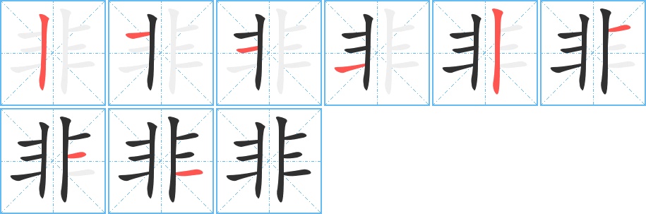 非字的笔顺，共8画