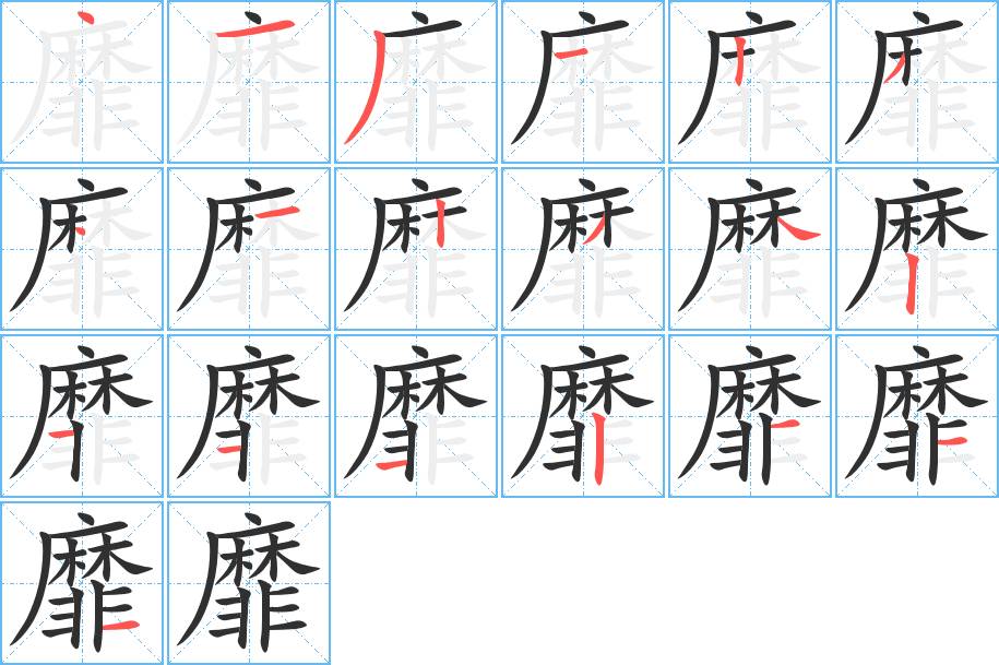 靡字的笔顺，共19画
