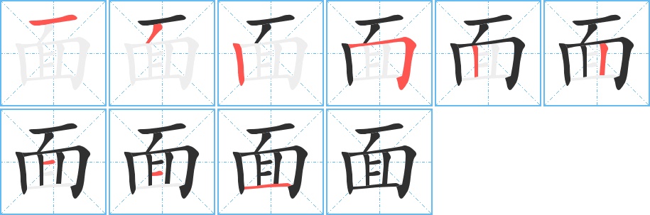 面字的笔顺，共9画