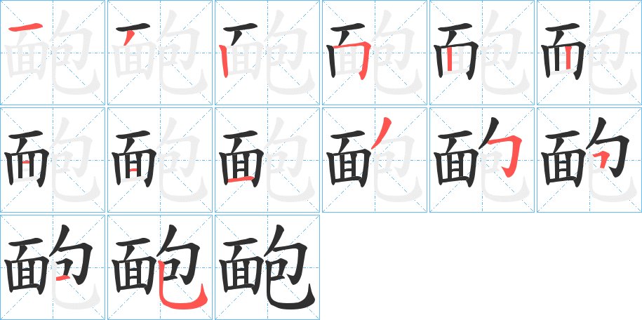 靤字的笔顺图片