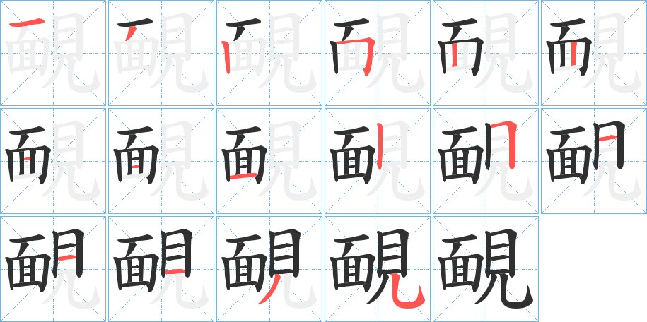 靦字的笔顺图片