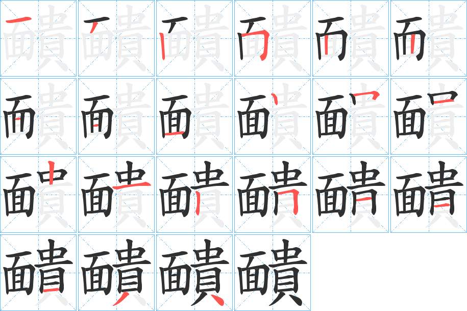 靧字的笔顺，共21画