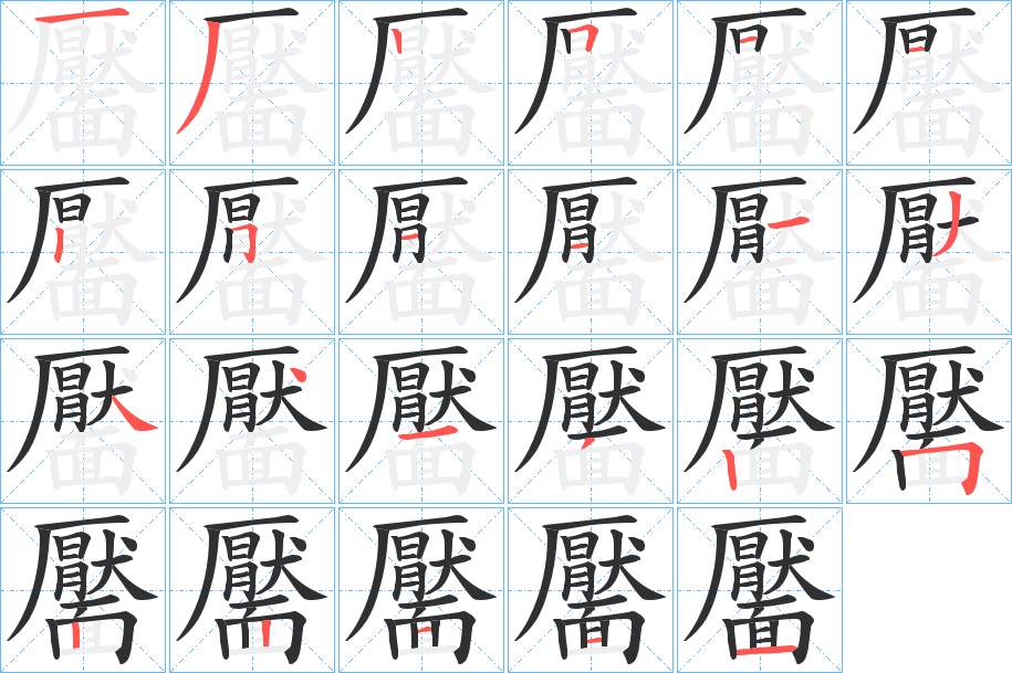 靨字的笔顺，共23画