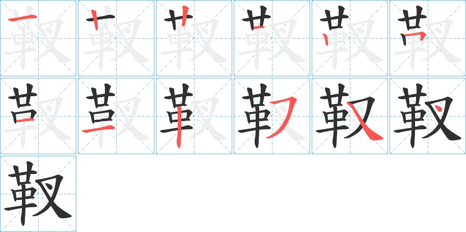 靫字的笔顺图片