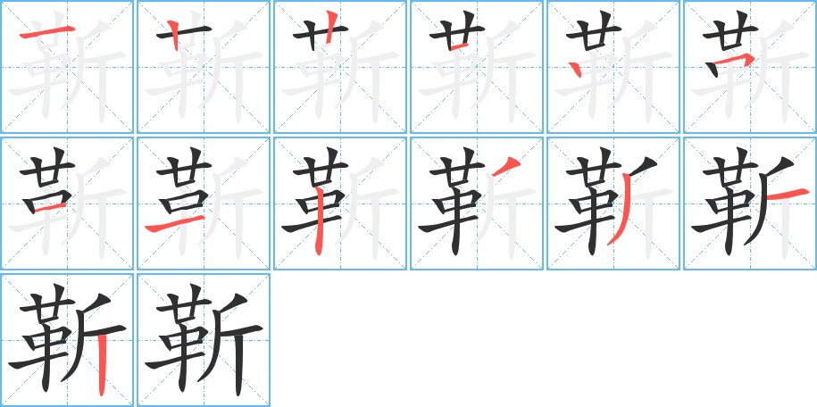 靳字的笔顺，共13画