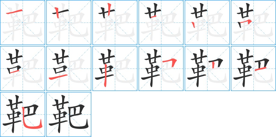 靶字的笔顺图片