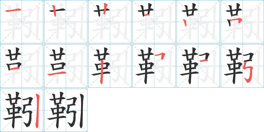 靷字的笔顺，共13画