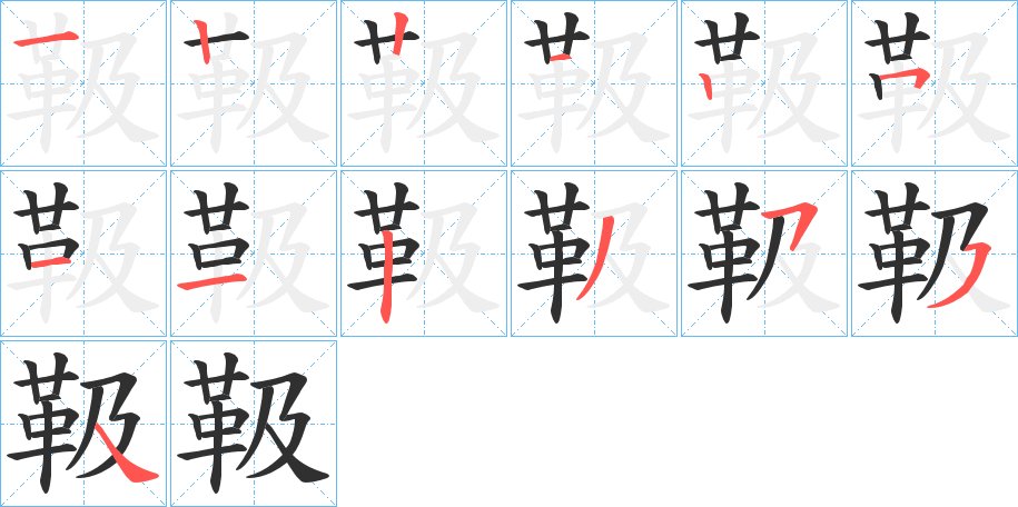 靸字的笔顺，共12画