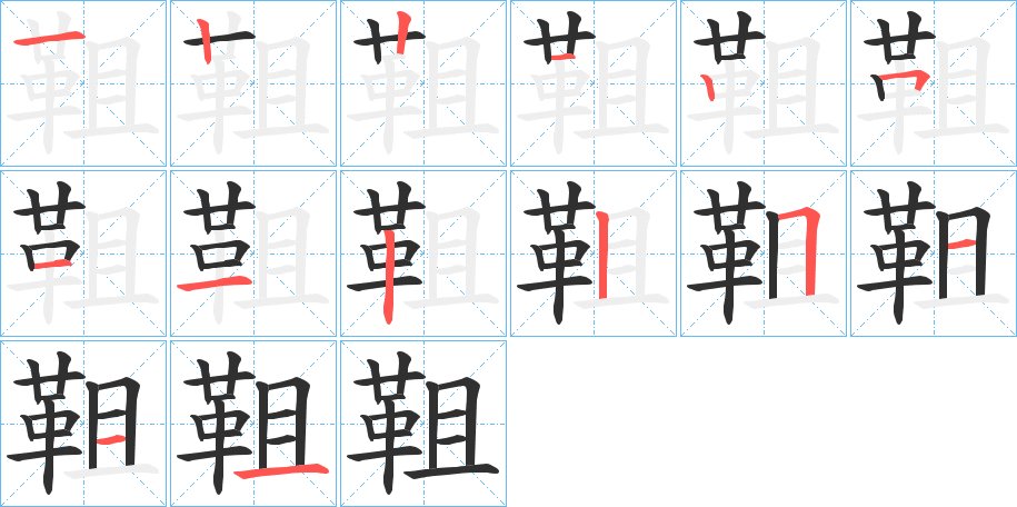 靻字的笔顺，共14画