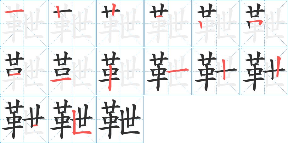 靾字的笔顺，共14画