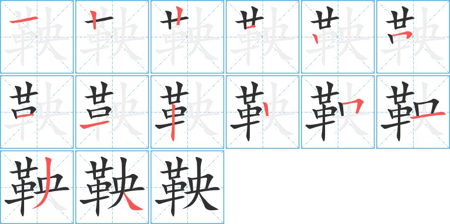 鞅字的笔顺图片