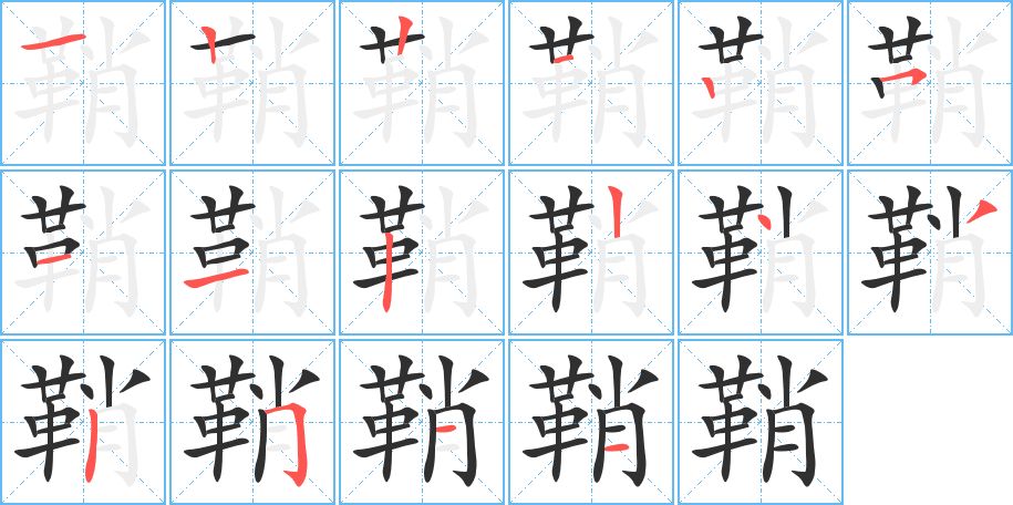 鞘字的笔顺，共16画