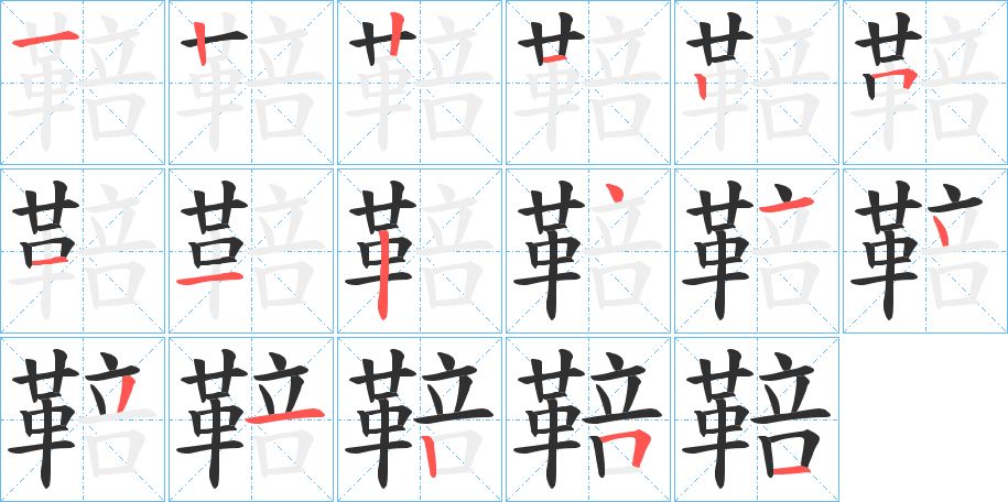 鞛字的笔顺，共17画