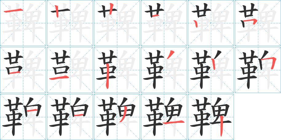 鞞字的笔顺，共17画