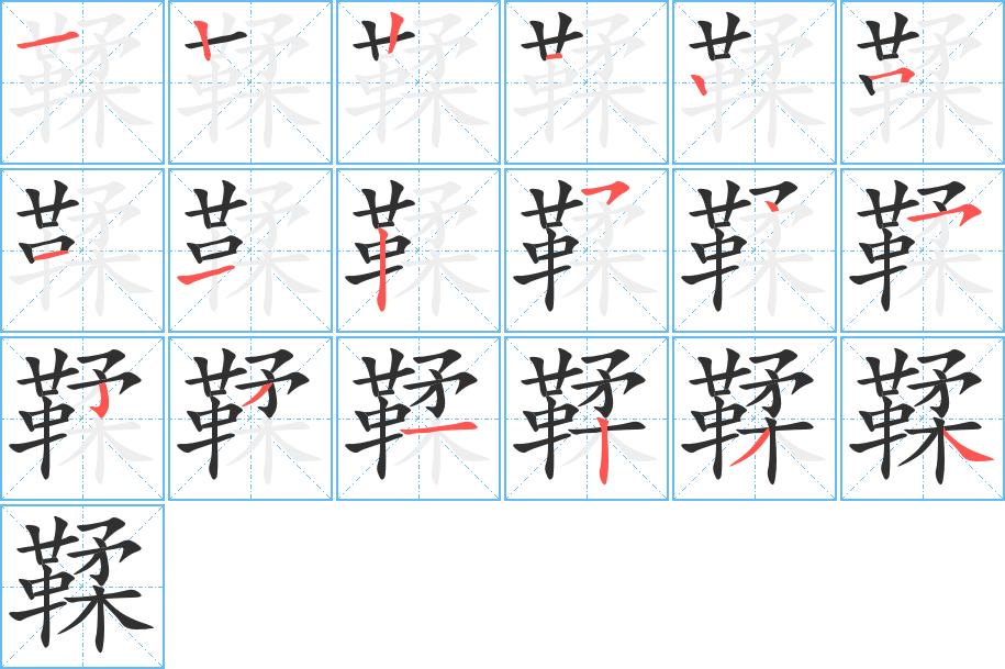 鞣字的笔顺，共18画