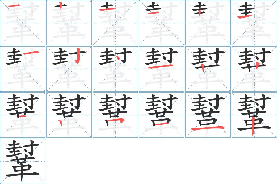 鞤字的笔顺，共18画