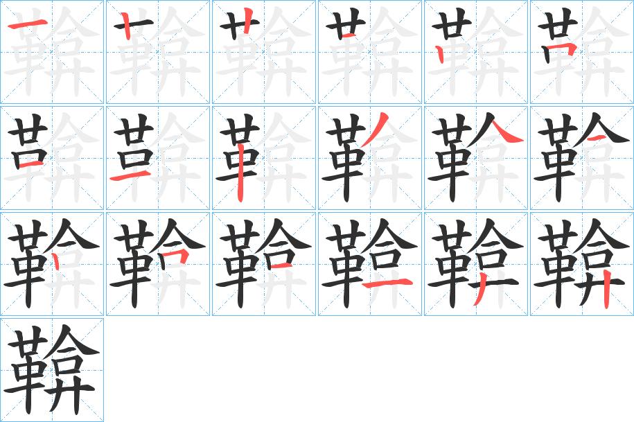 鞥字的笔顺，共18画