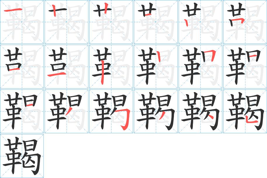 鞨字的笔顺，共18画