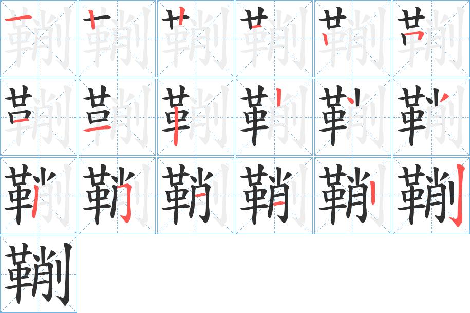 鞩字的笔顺，共18画