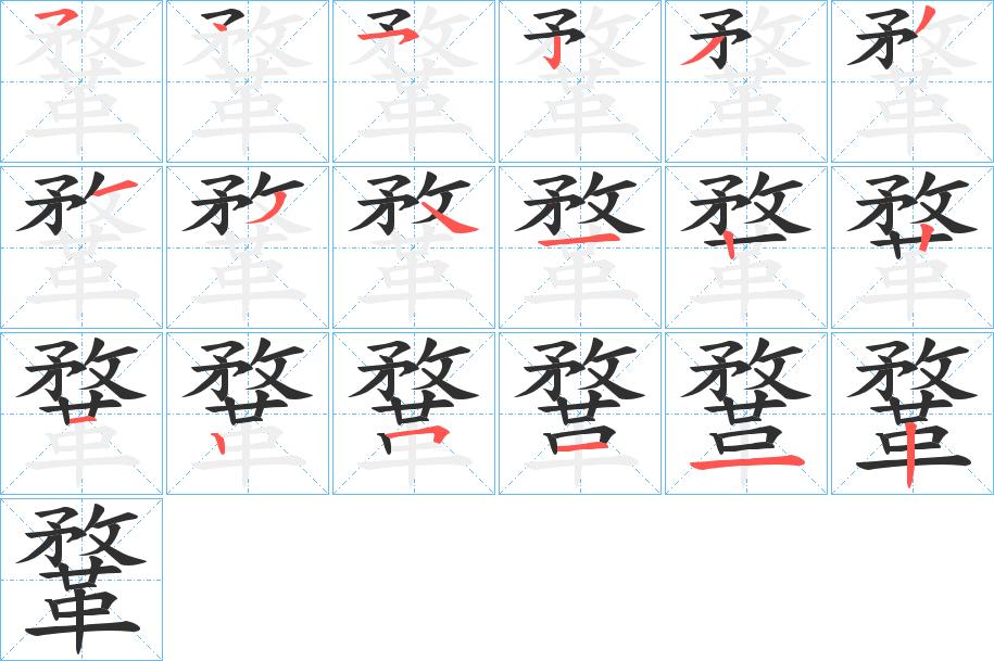 鞪字的笔顺，共18画