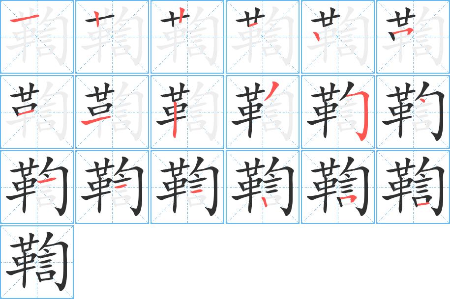 鞫字的笔顺，共18画