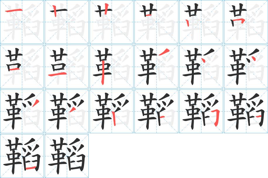 鞱字的笔顺，共19画