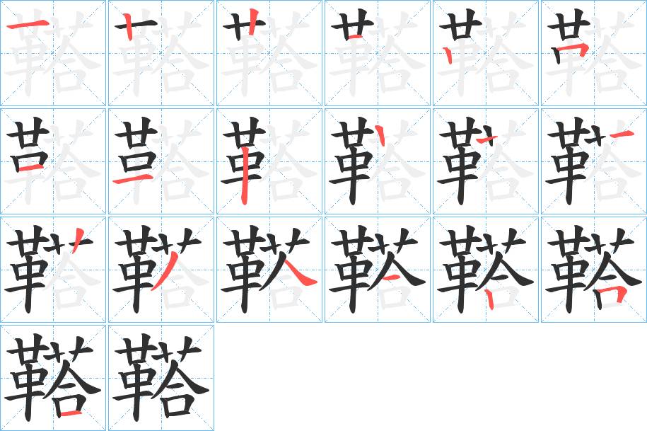 鞳字的笔顺，共18画