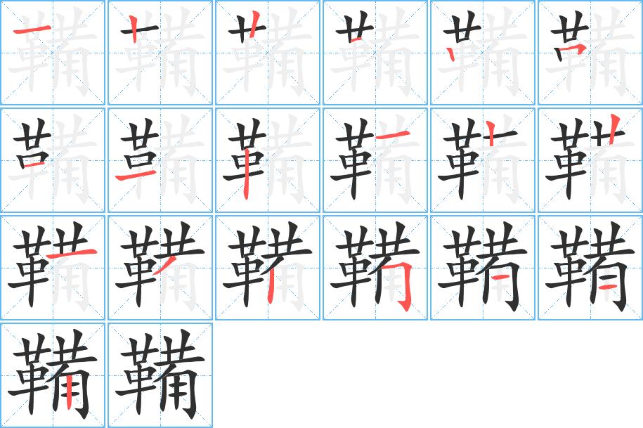 鞴字的笔顺图片