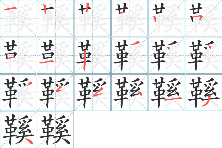 鞵字的笔顺，共19画