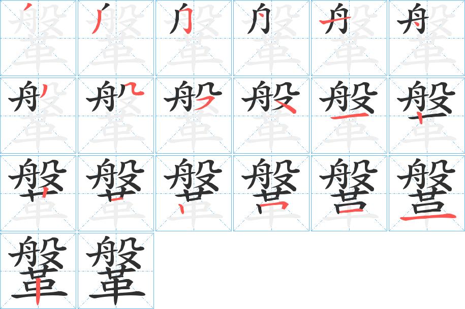 鞶字的笔顺，共19画
