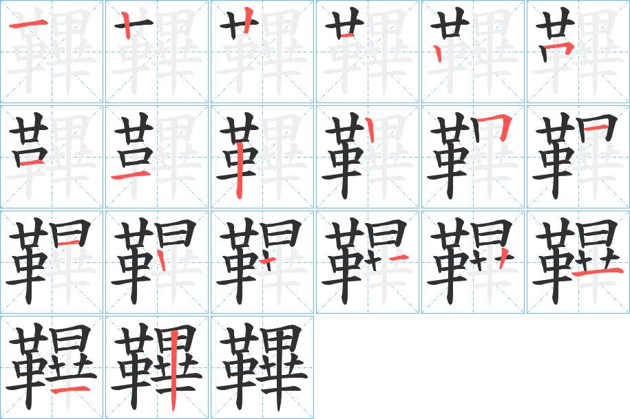 鞸字的笔顺，共19画