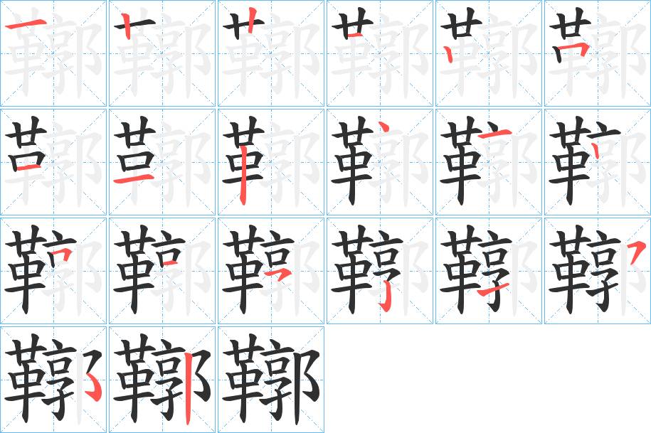 鞹字的笔顺，共19画