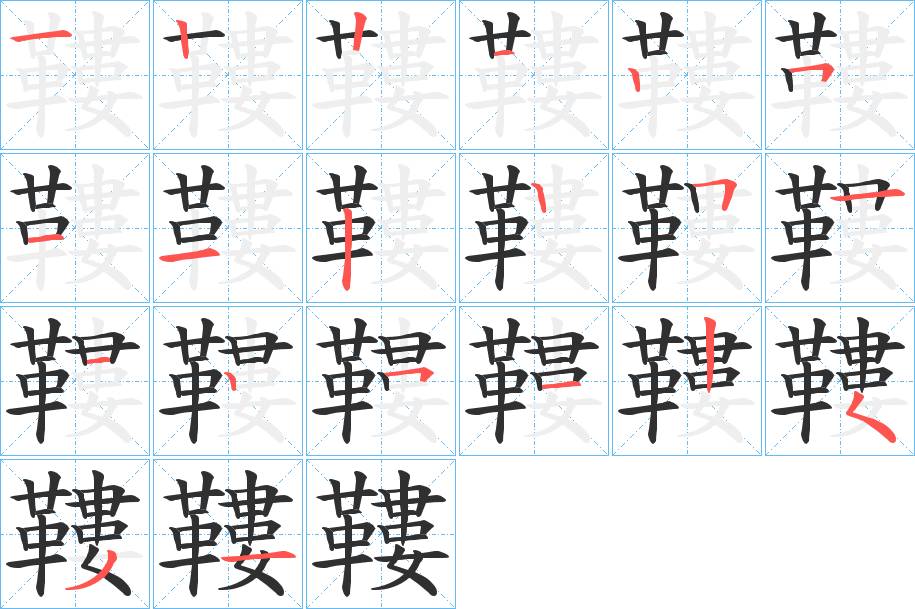鞻字的笔顺，共20画