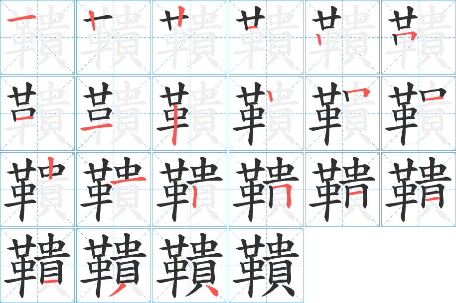 鞼字的笔顺，共21画