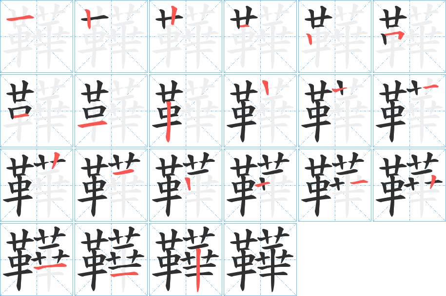 鞾字的笔顺，共19画