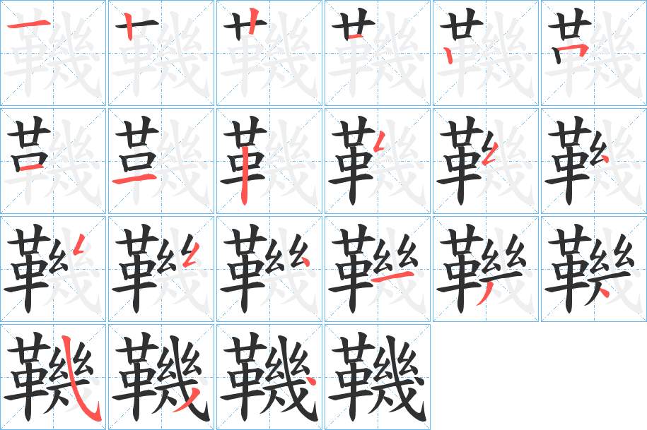 鞿字的笔顺，共21画